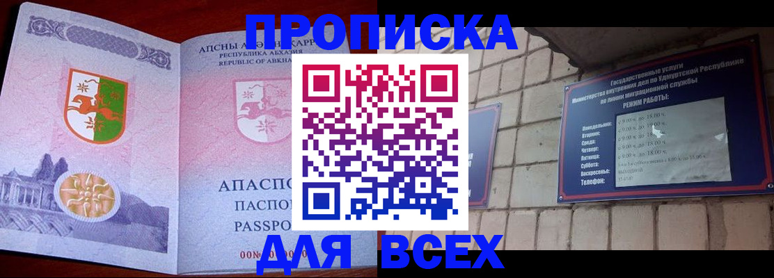купить прописку в Салавате